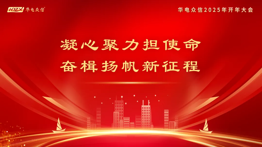 “凝心聚力担使命，奋楫扬帆新征程”2025金年会开年大会